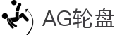 AG轮盘首页｜电子娱乐与移动畅玩体验融合的热门入口